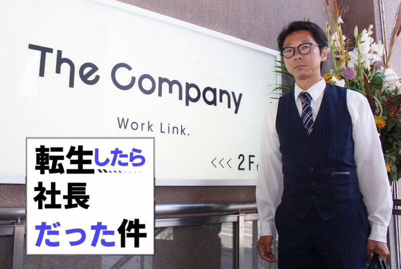 転生したら社長だった件