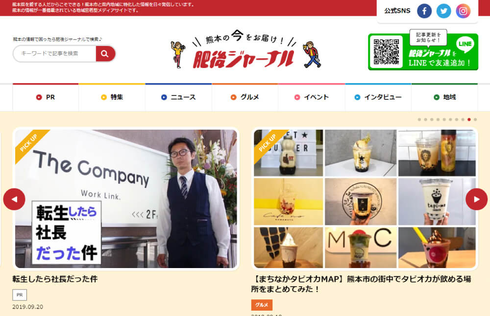 肥後ジャーナルPR記事作成プラン