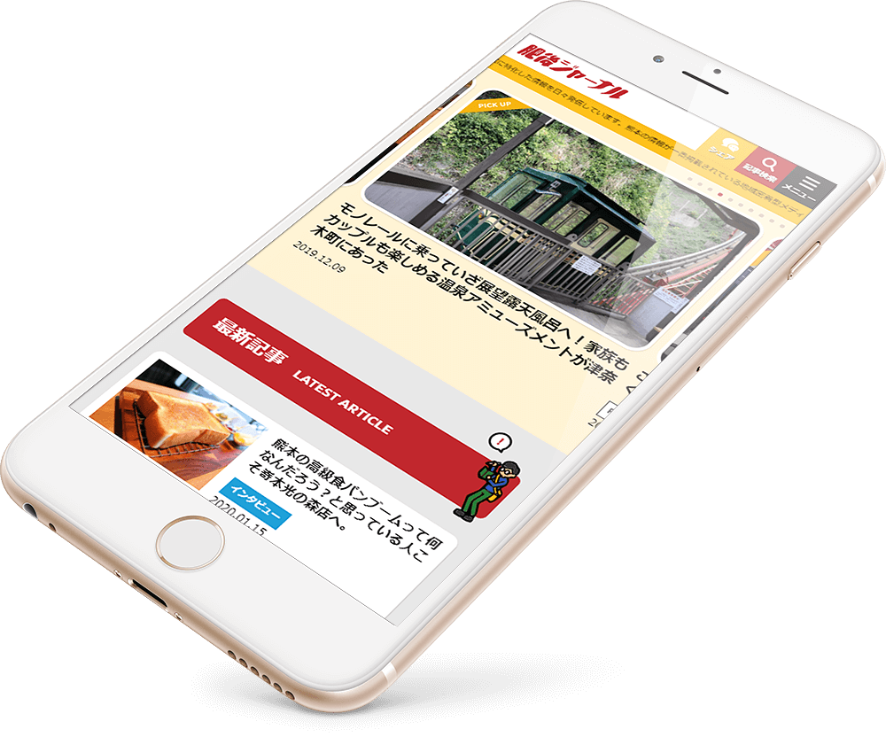 肥後ジャーナル