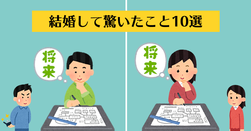 結婚して驚いたこと10選 熊本の広告代理店 株式会社河内研究所