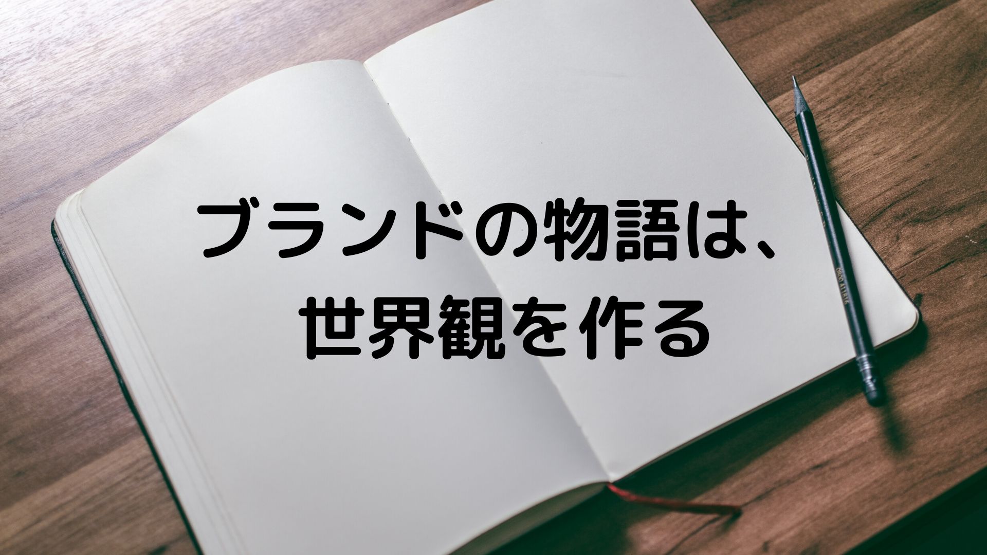 ブランドを物語り世界観を形作る ストーリーテリングを用いたブランディング 熊本の広告代理店 株式会社河内研究所