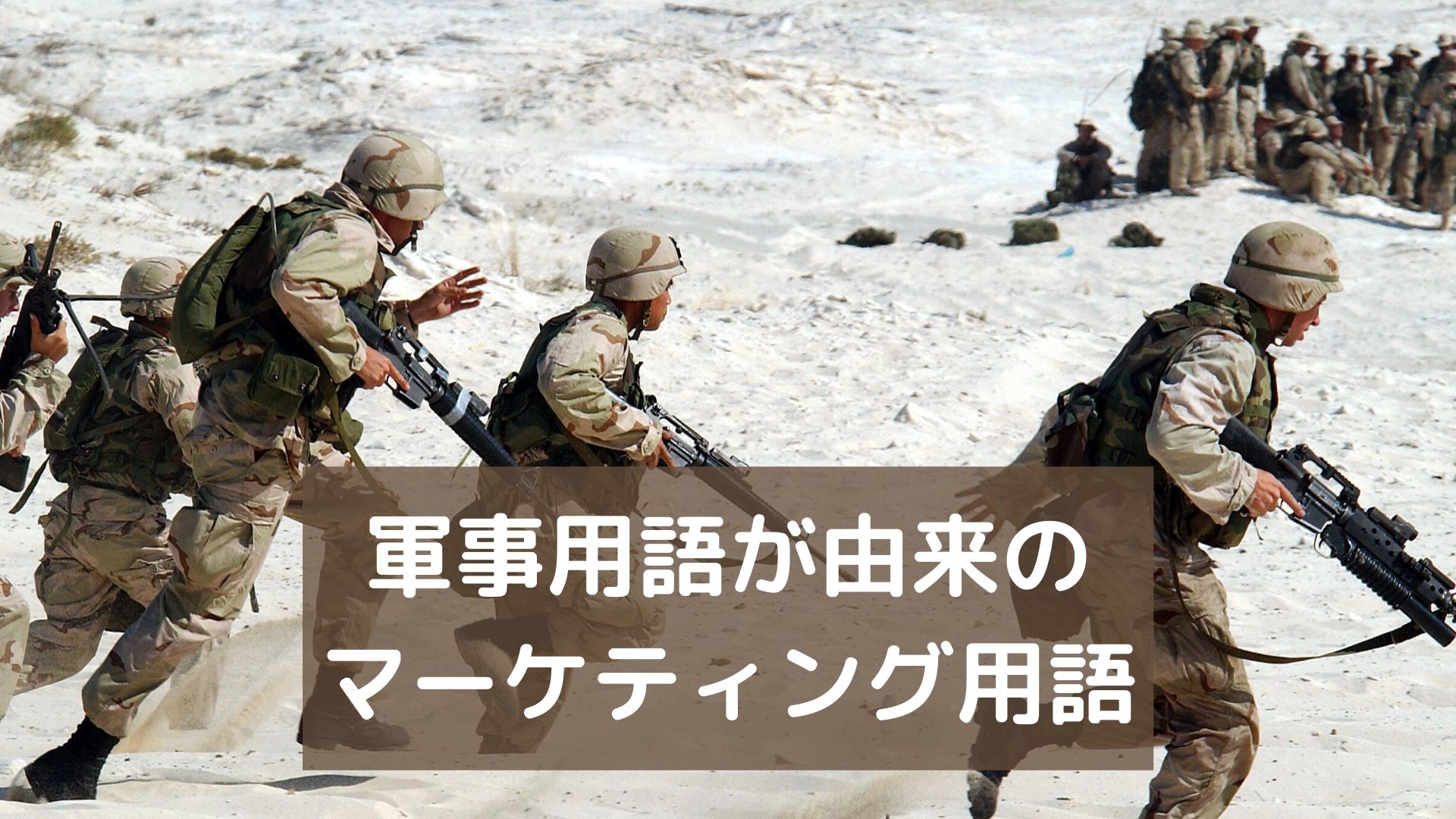 マーケティングは戦争だ！軍事用語が由来になったマーケティング用語