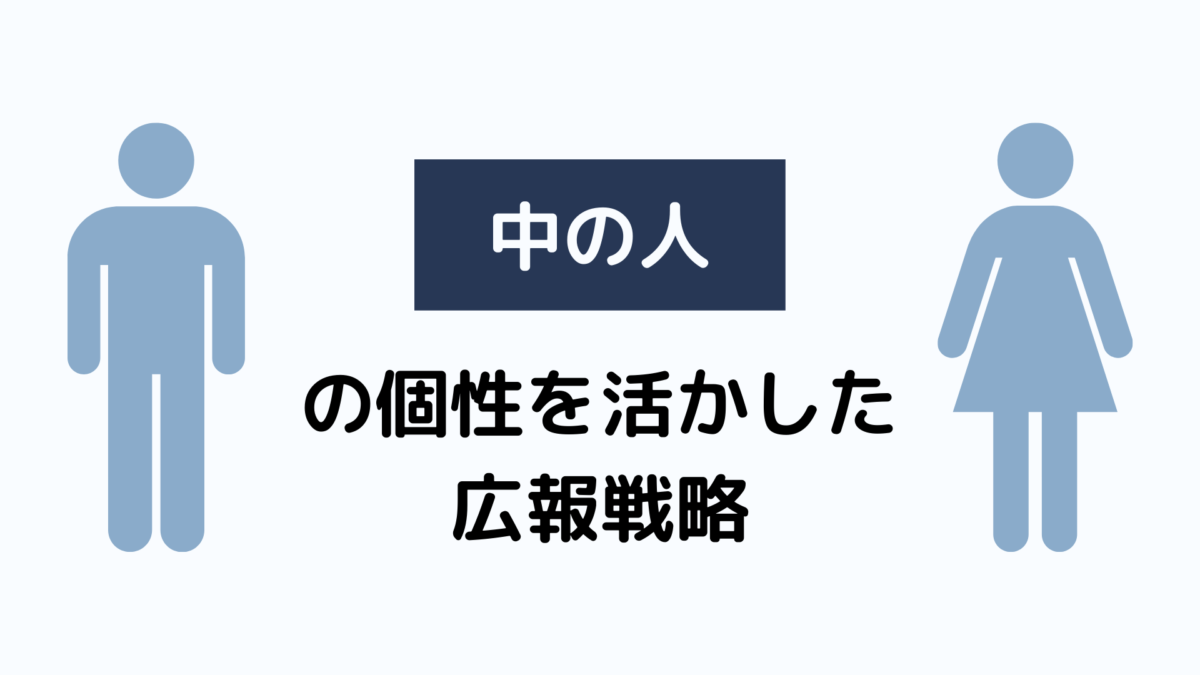 中の人の顔や性格がわかる広報戦略 担当者のキャラクターで商品やサービスが売れる 熊本の広告代理店 株式会社河内研究所