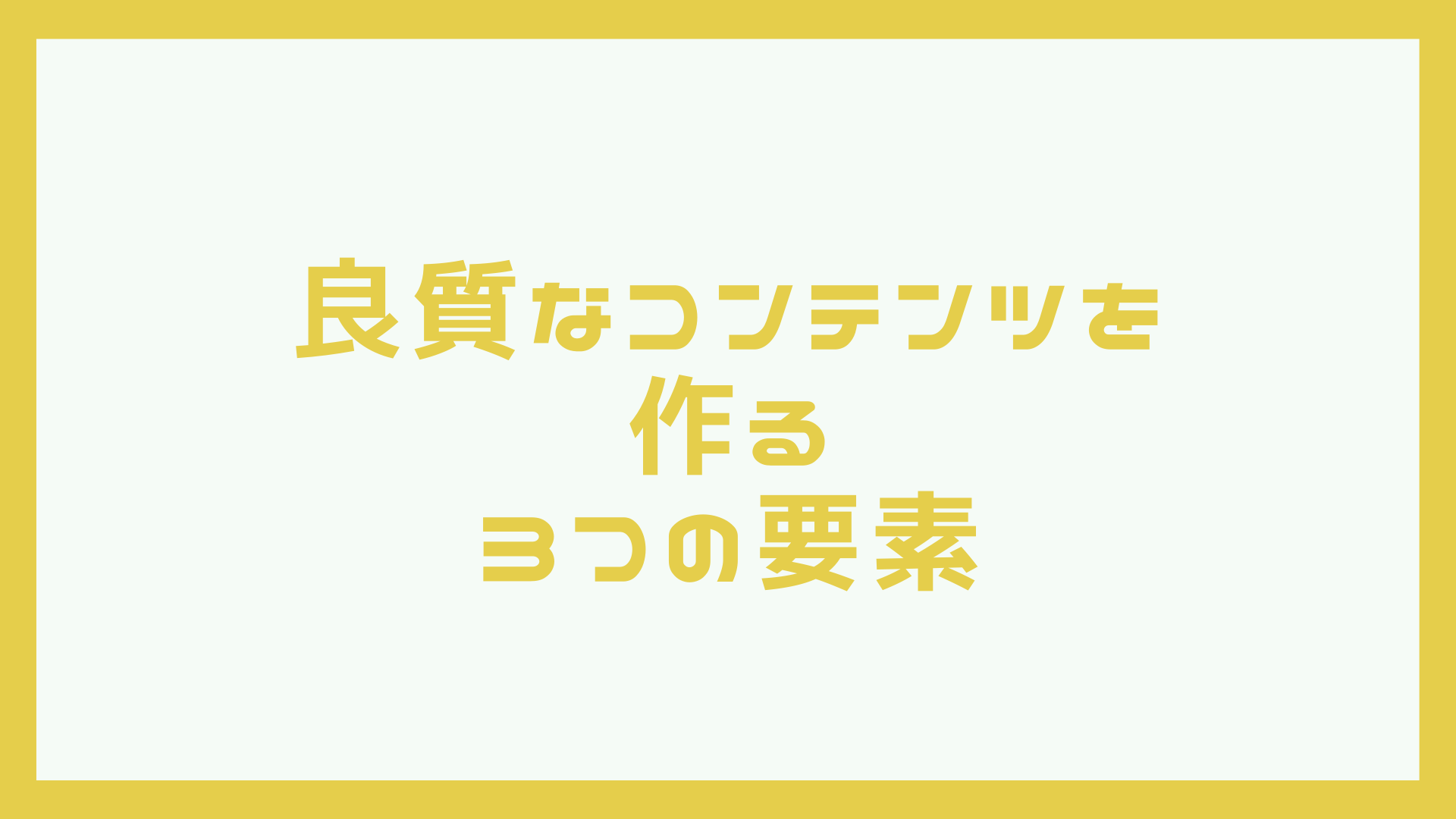 Youtubeやsns 記事に共通する 良質なコンテンツの作り方 熊本の広告代理店 株式会社河内研究所