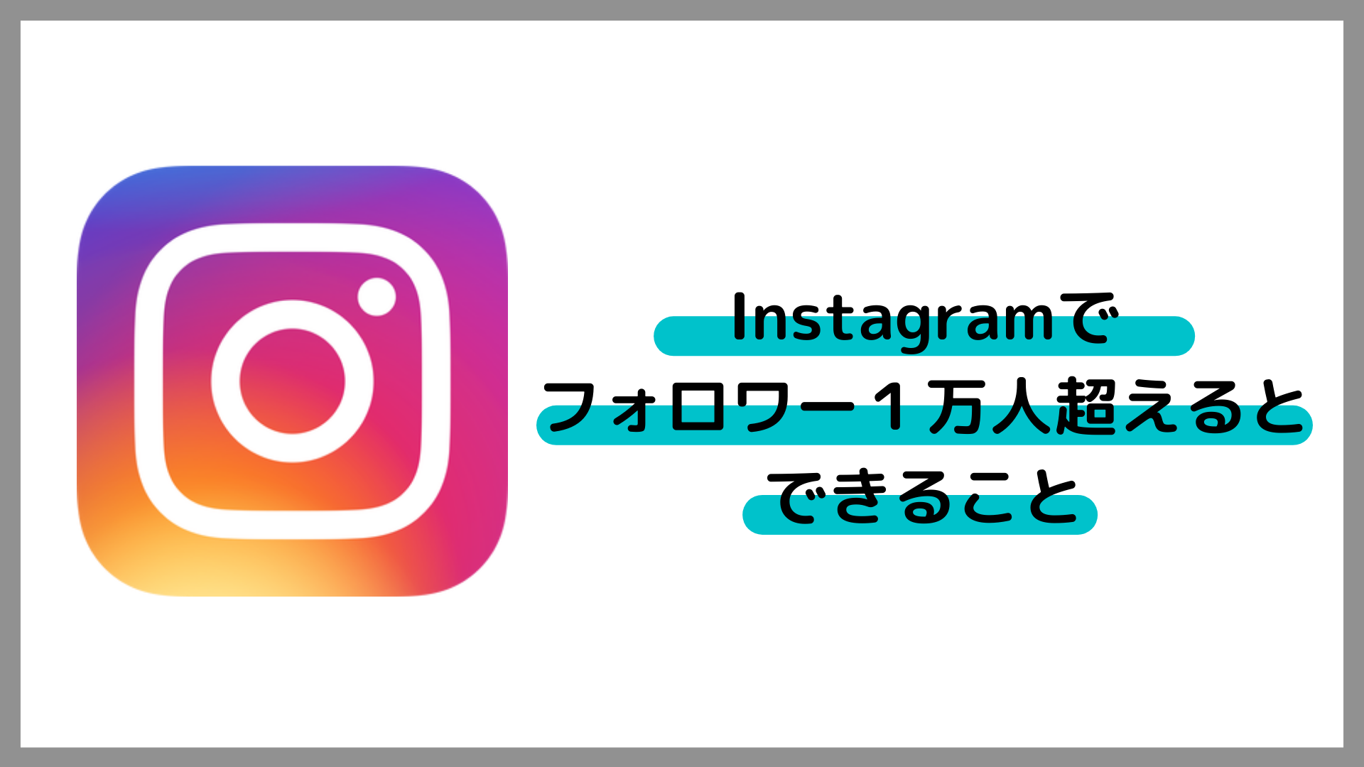 Instagramでフォロワー1万人以上で解放される機能 ストーリーズのリンク機能とigtvの上限時間延長 熊本の広告代理店 株式会社河内研究所